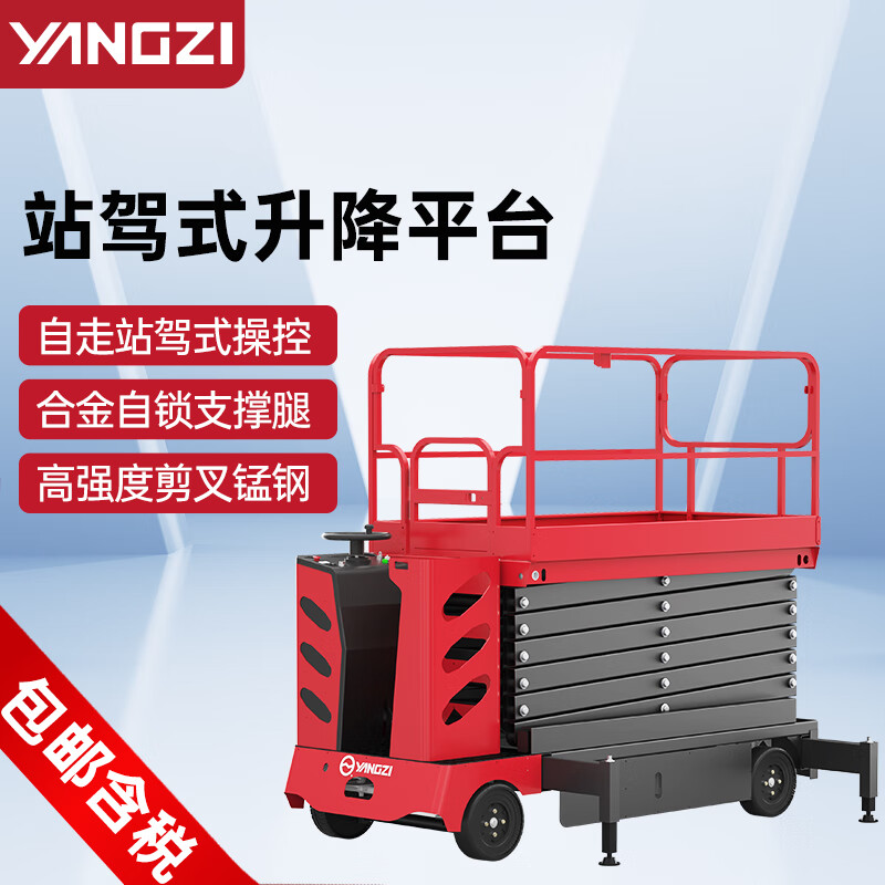 揚子升降平臺電動自走站駕式剪叉升降機SJZ